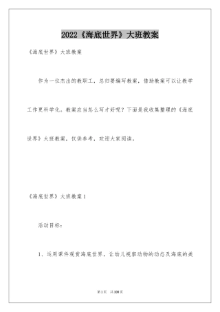 2024《海底世界》大班教案_1