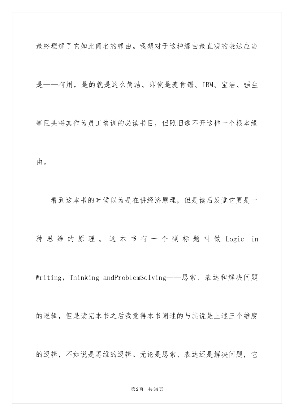 2024《金字塔原理》读书心得_2_第2页