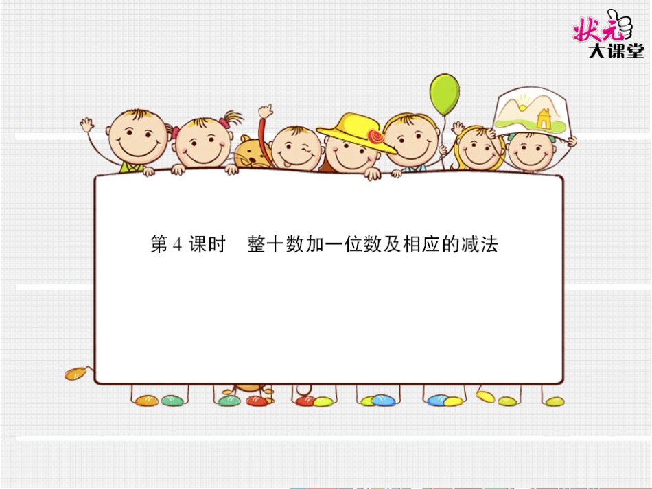 第4课时整十数加一位数及相应的减法（预习卡）_第1页