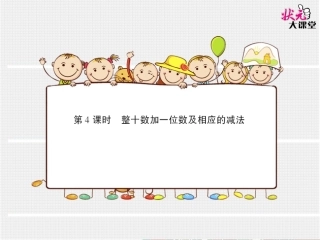 第4课时整十数加一位数及相应的减法（预习卡）