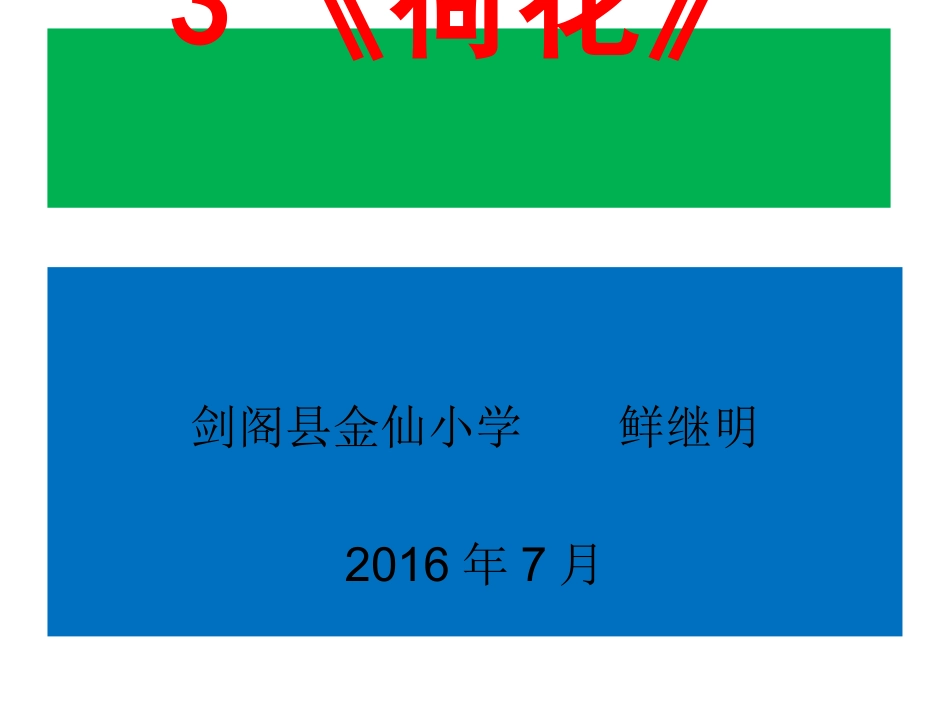 人教版小学三年级语文下册第3课《荷花》PPT课件_第1页
