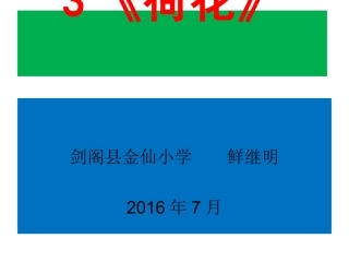 人教版小学三年级语文下册第3课《荷花》PPT课件