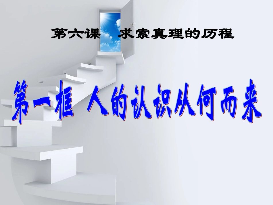 县优质课课课件261_人的认识从何而来(2013315)_(2)_3_第1页