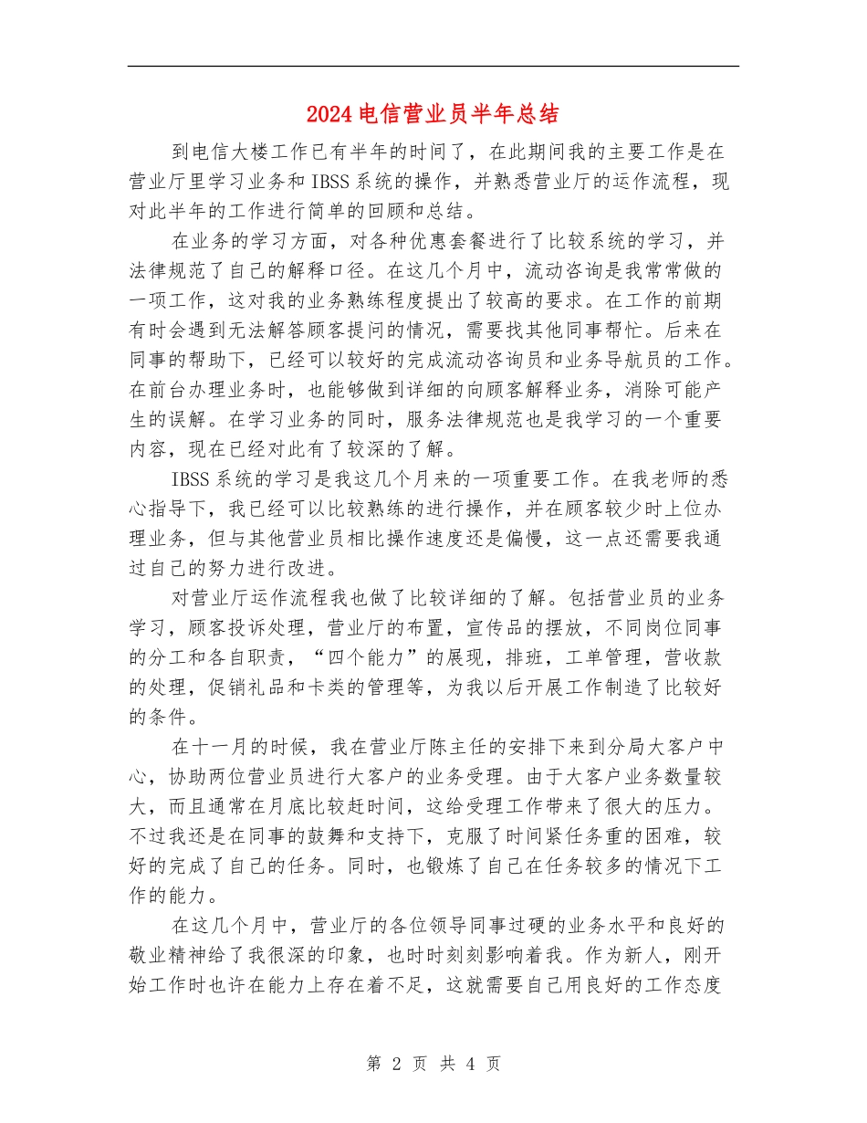 2024电信营业员半年总结_第2页