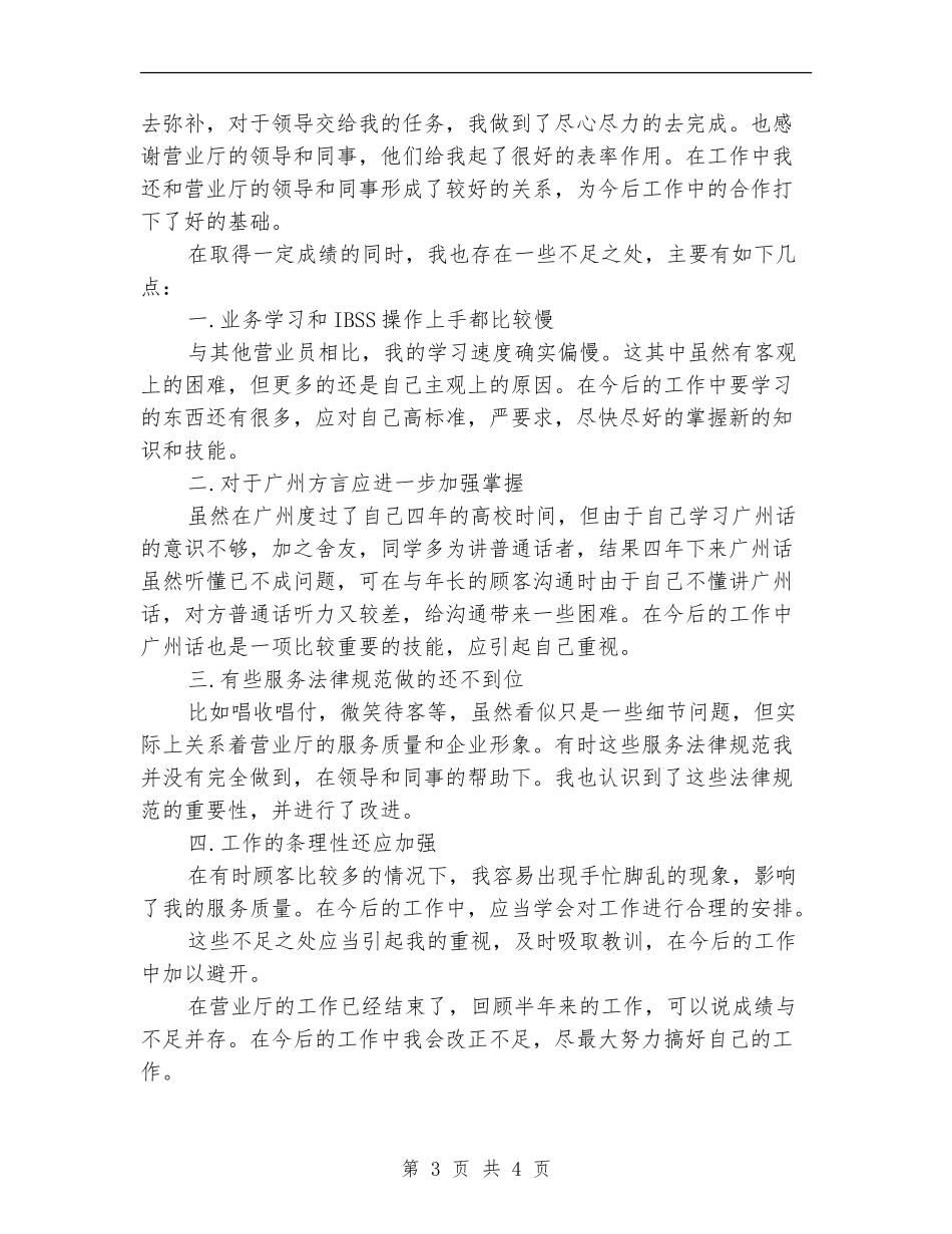 2024电信营业员半年总结_第3页