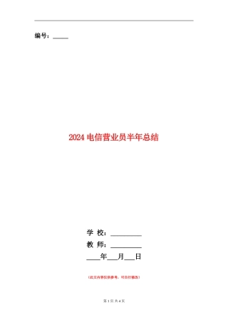 2024电信营业员半年总结