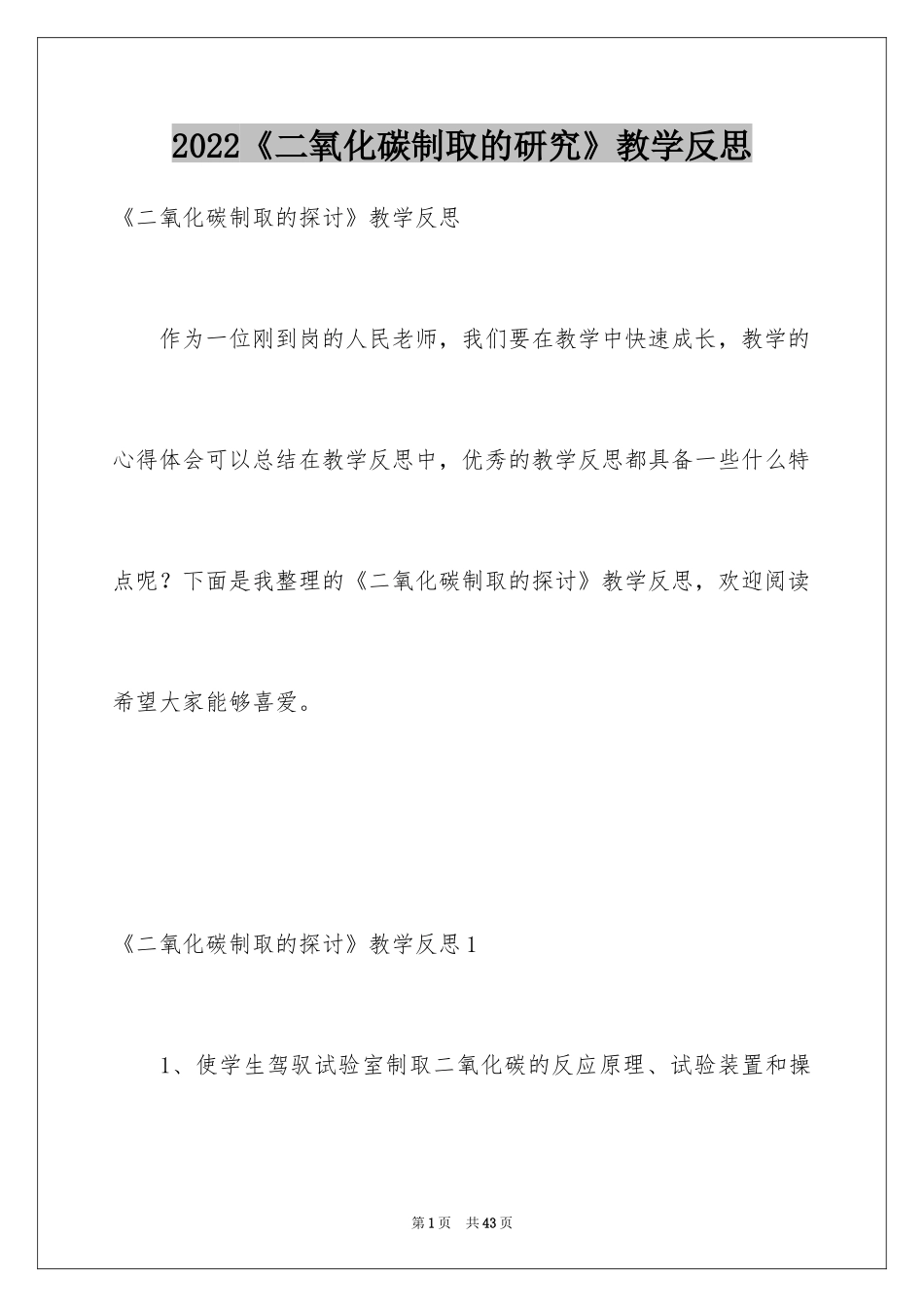 2024《二氧化碳制取的研究》教学反思_第1页