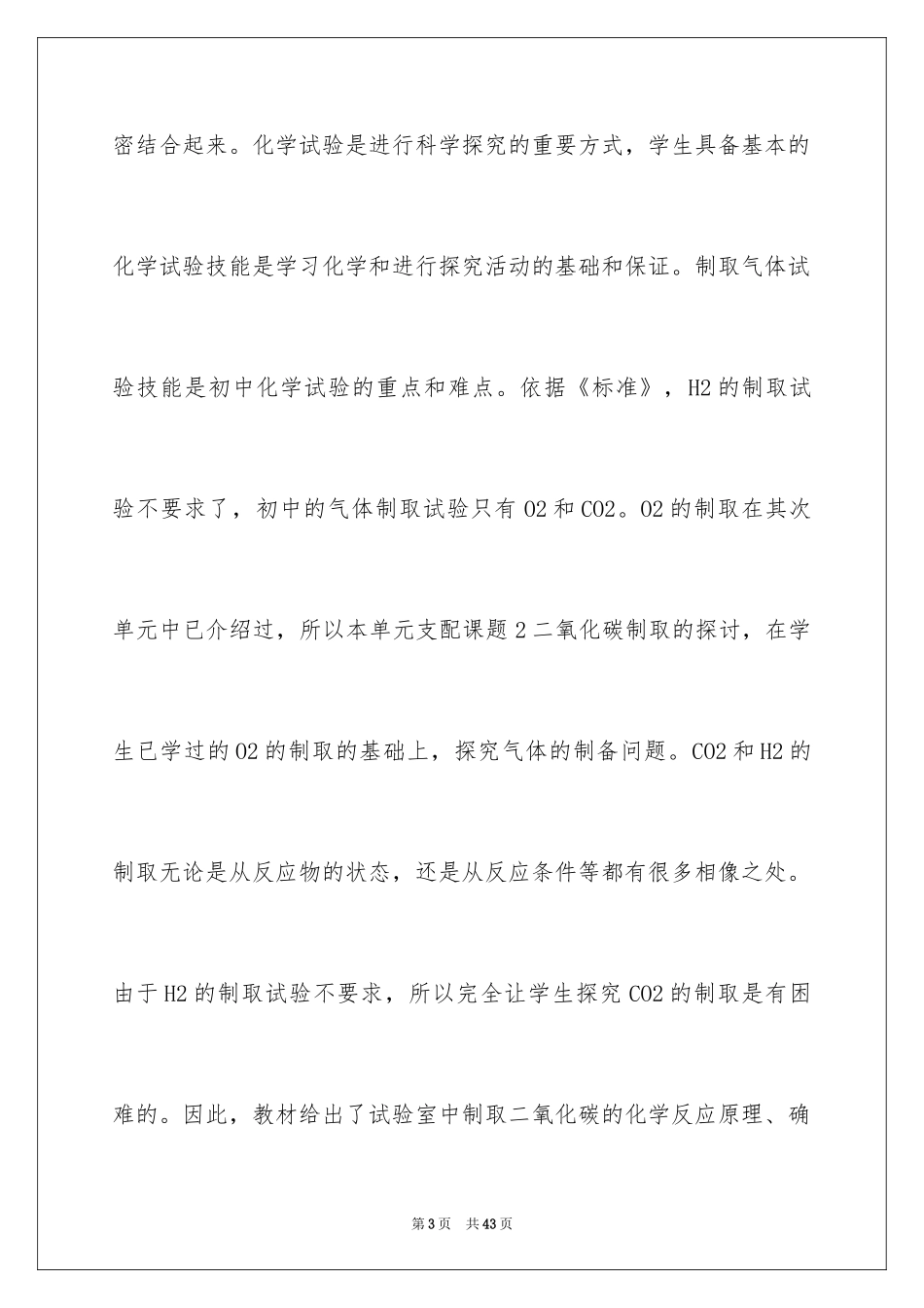 2024《二氧化碳制取的研究》教学反思_第3页