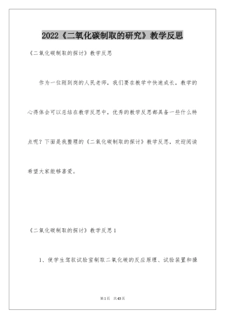 2024《二氧化碳制取的研究》教学反思