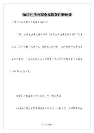 2024住房公积金提取条件新政策