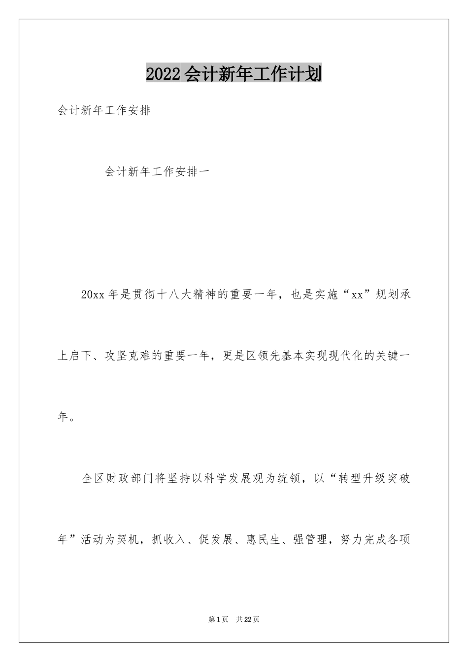 2024会计新年工作计划_第1页