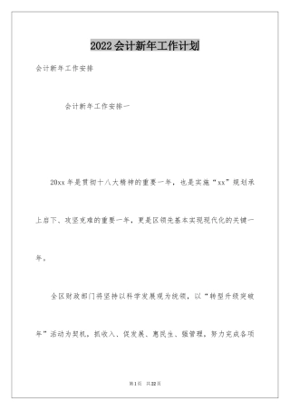 2024会计新年工作计划