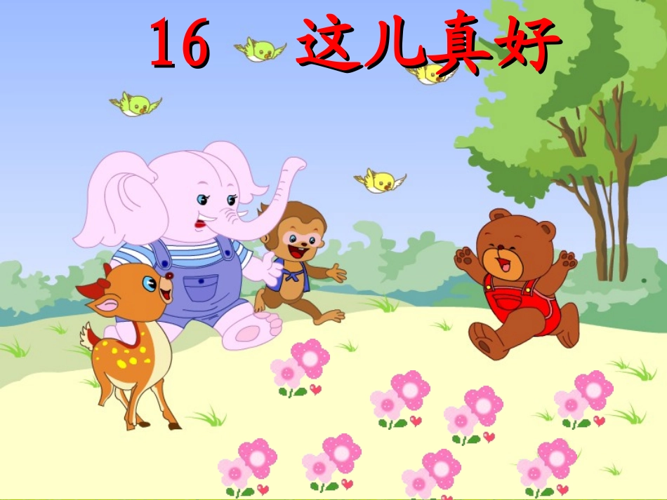 《这儿真好》_第1页