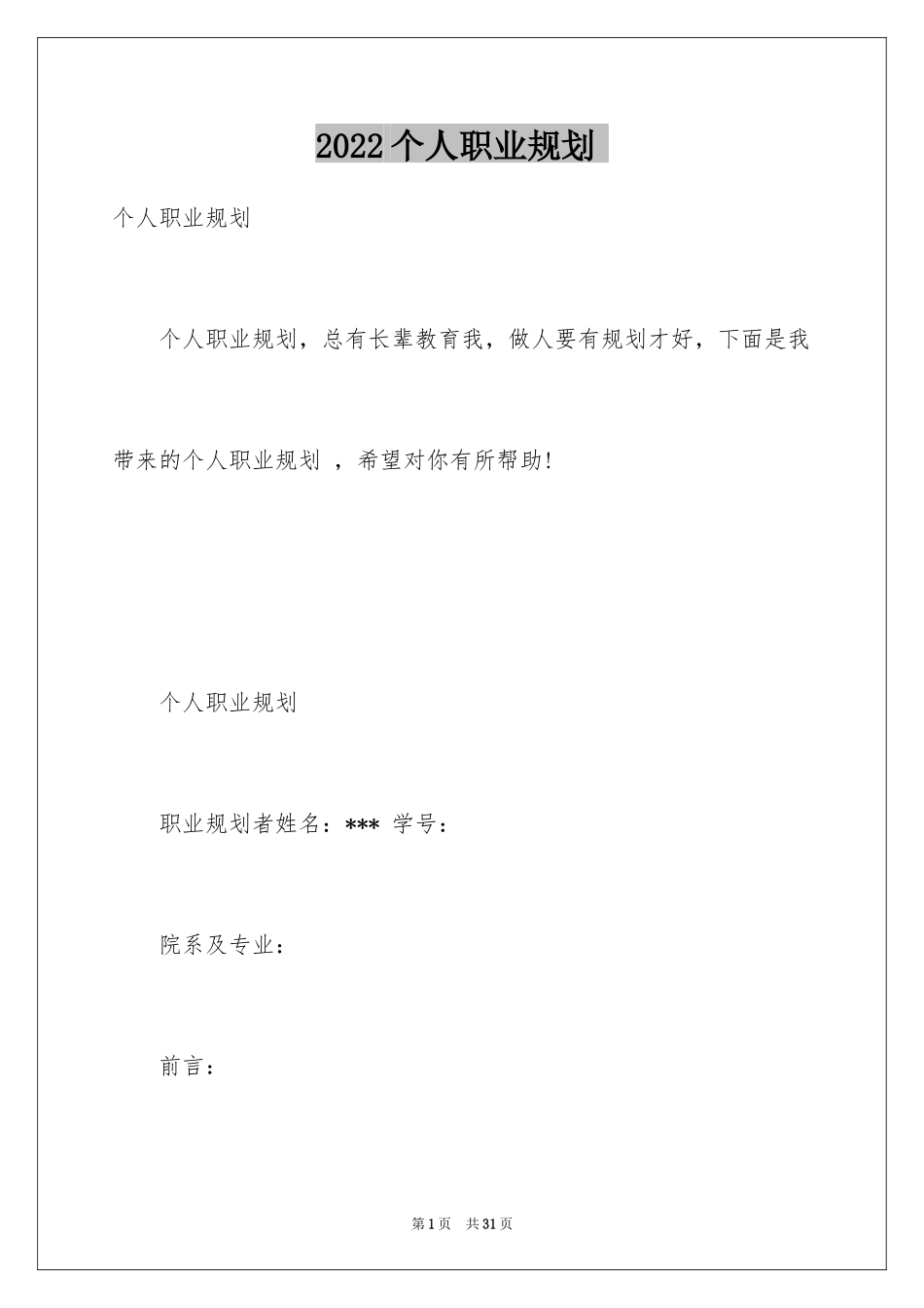 2024个人职业规划-_第1页