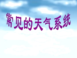 上课用天气系统