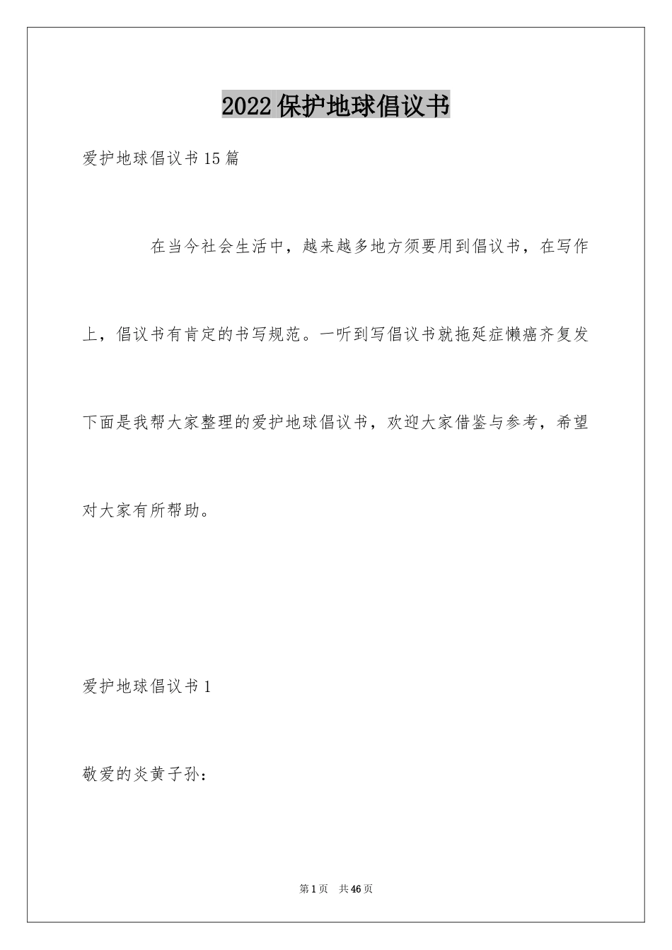 2024保护地球倡议书_8_第1页