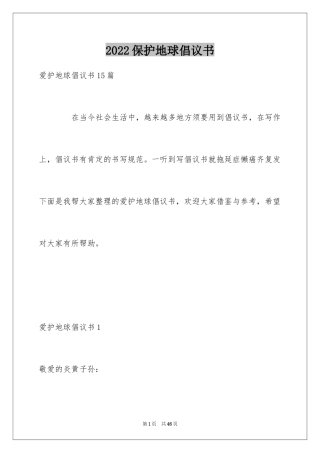 2024保护地球倡议书_8