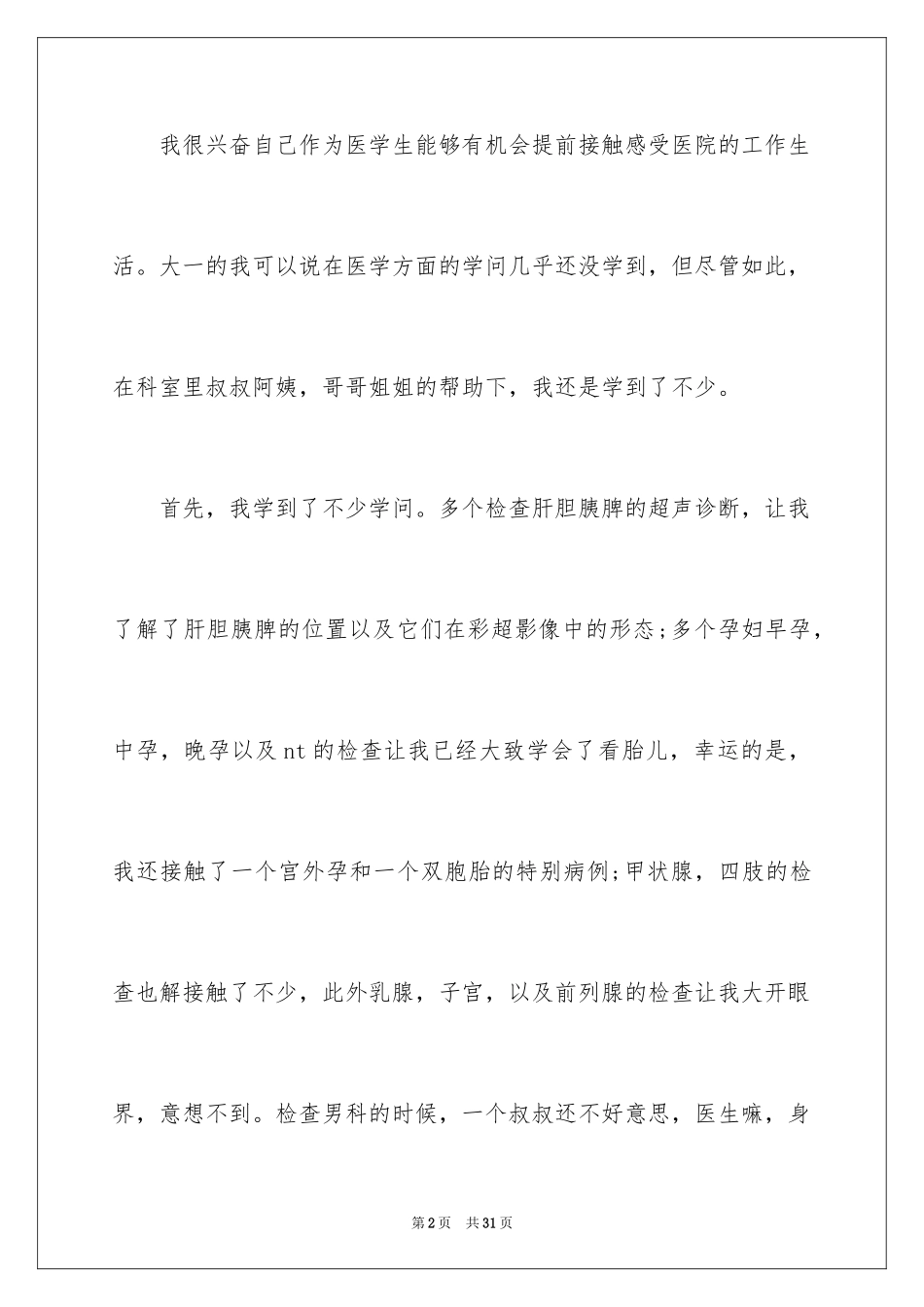 2024临床医学寒假社会实践报告_1_第2页