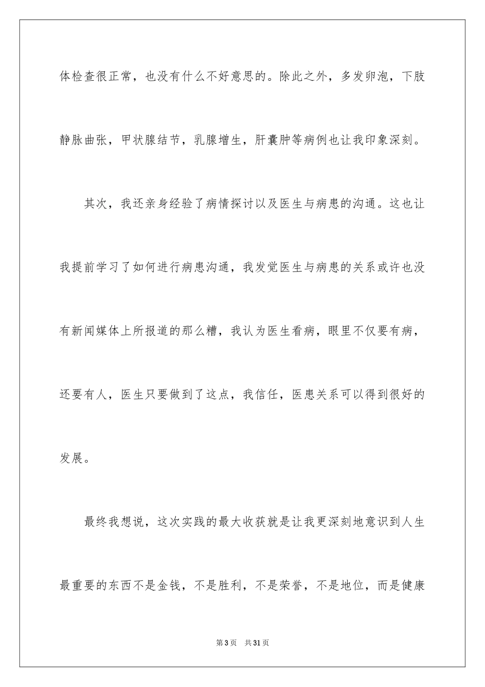 2024临床医学寒假社会实践报告_1_第3页