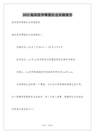 2024临床医学寒假社会实践报告_1