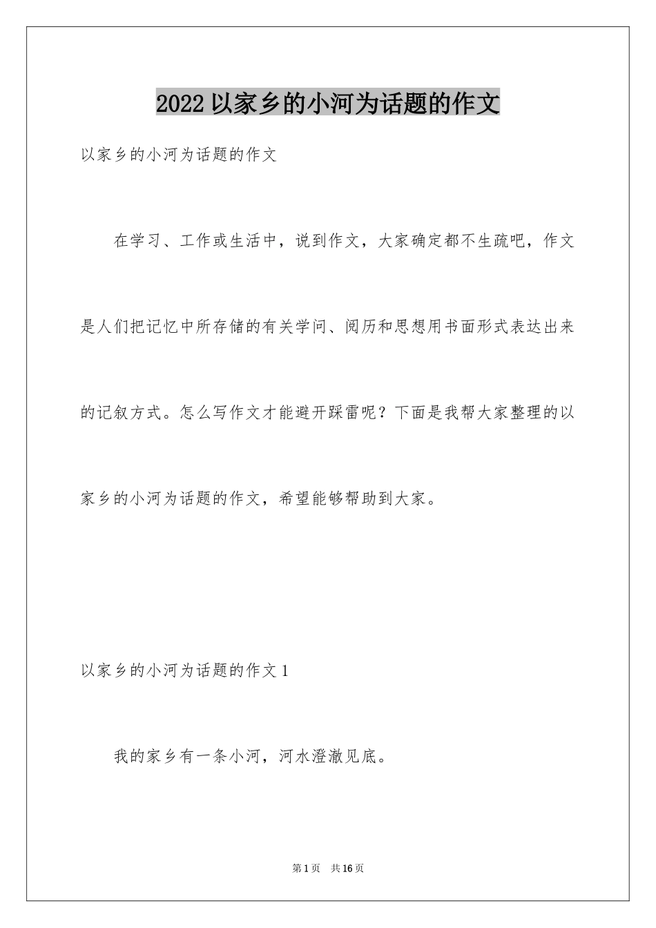 2024以家乡的小河为话题的作文_第1页