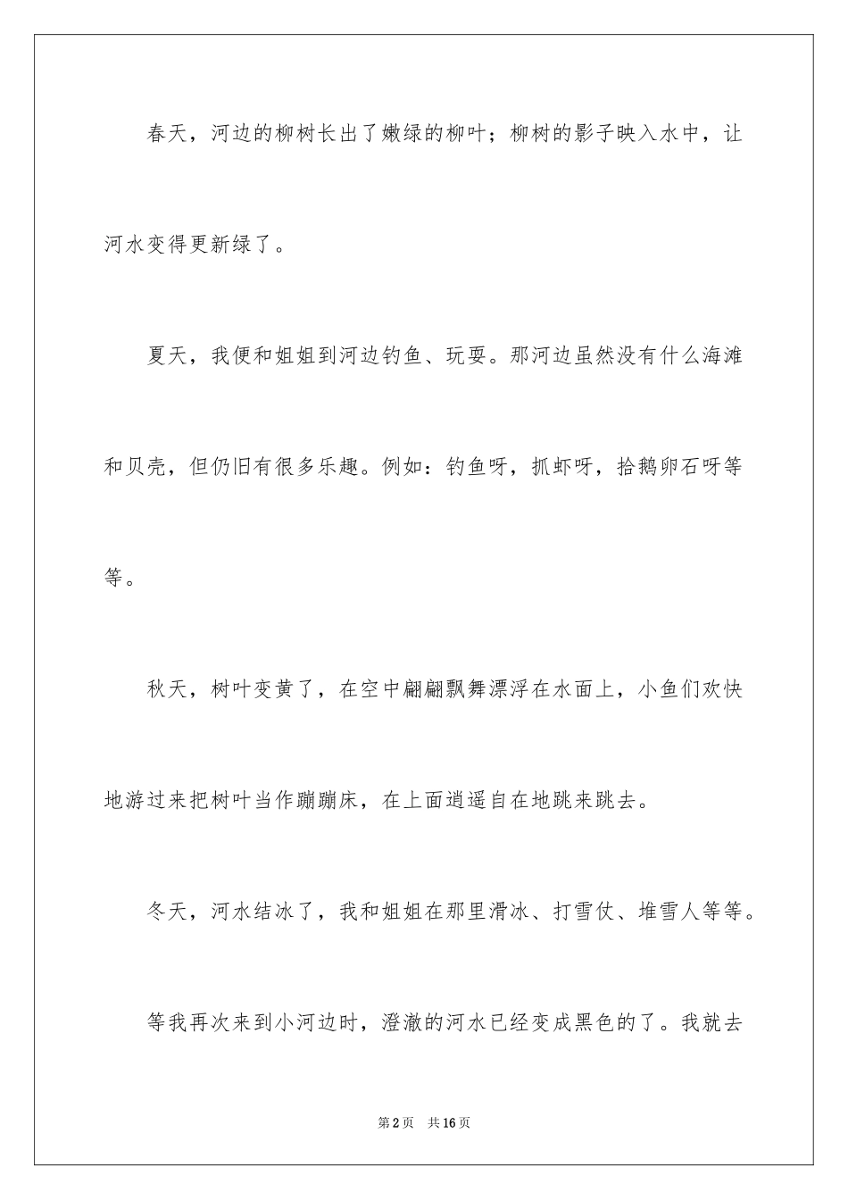 2024以家乡的小河为话题的作文_第2页