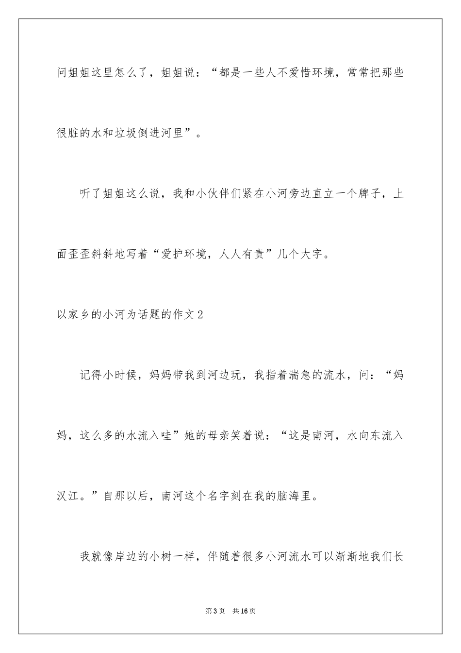 2024以家乡的小河为话题的作文_第3页