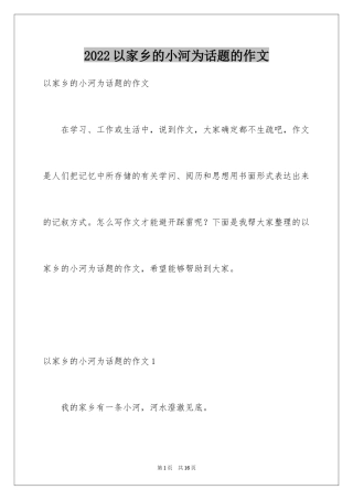 2024以家乡的小河为话题的作文