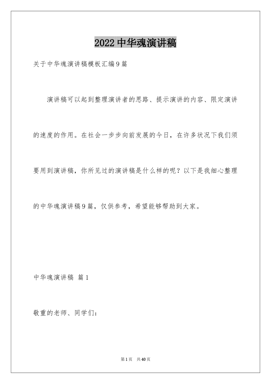 2024中华魂演讲稿_639_第1页