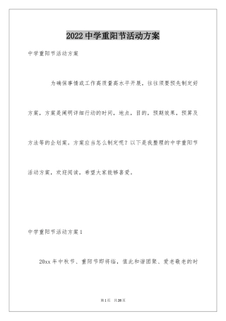 2024中学重阳节活动方案