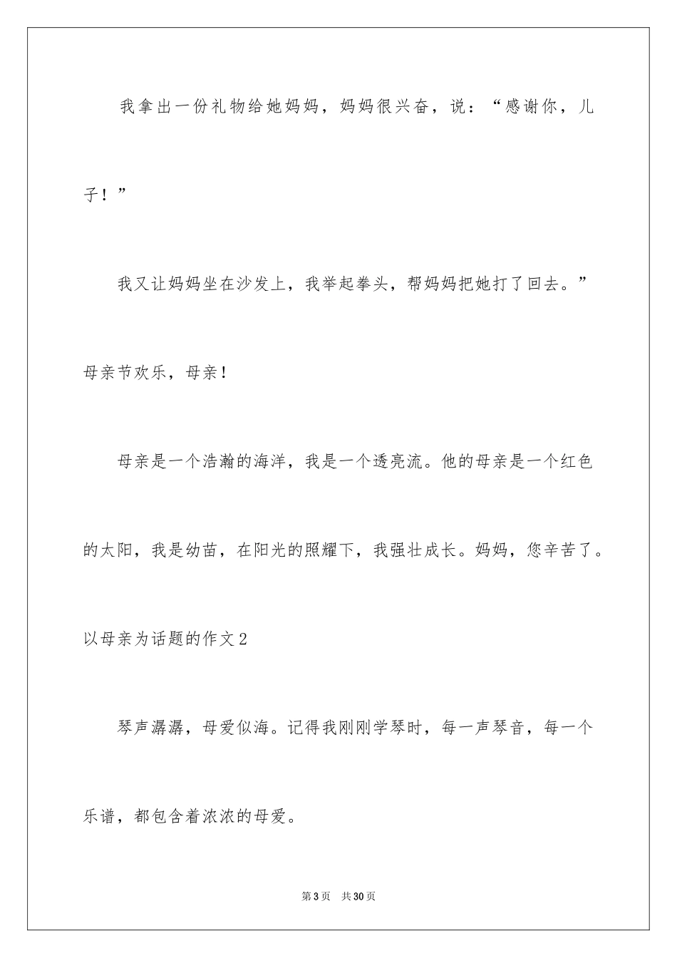 2024以母亲为话题的作文_9_第3页