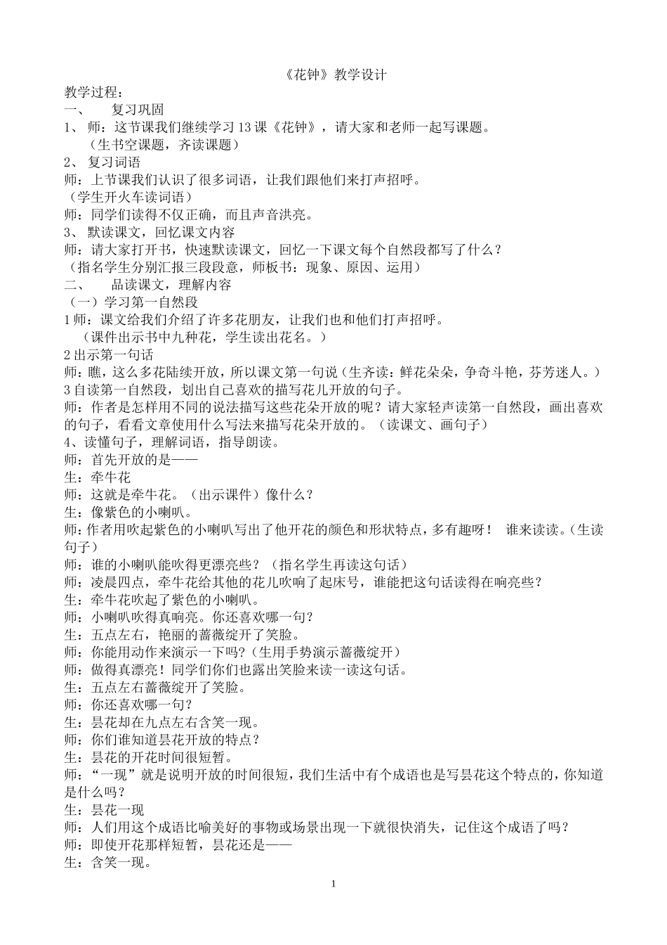 《花钟》教学实录_第1页
