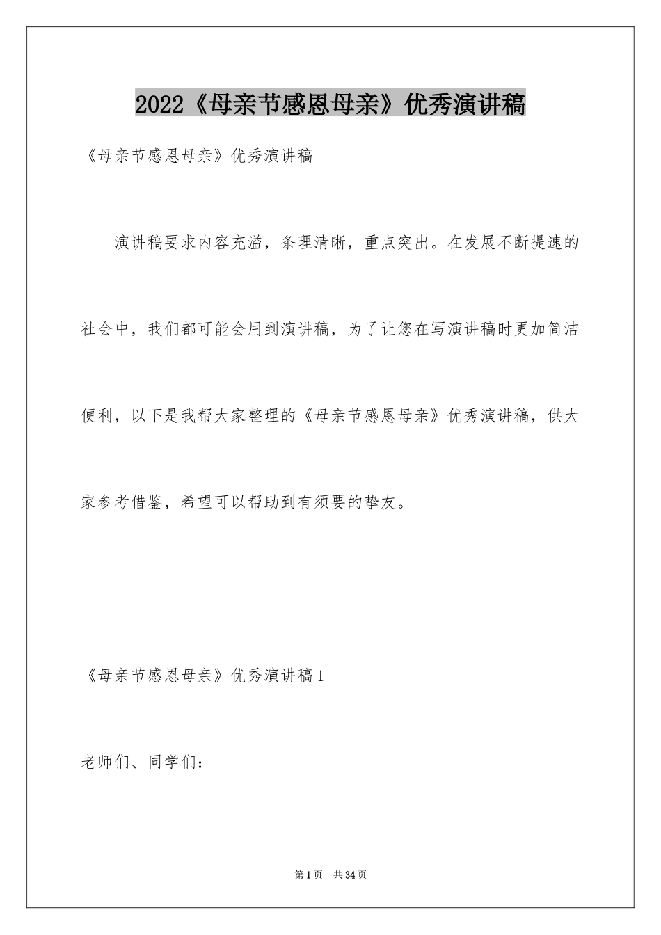 2024《母亲节感恩母亲》优秀演讲稿_2_第1页