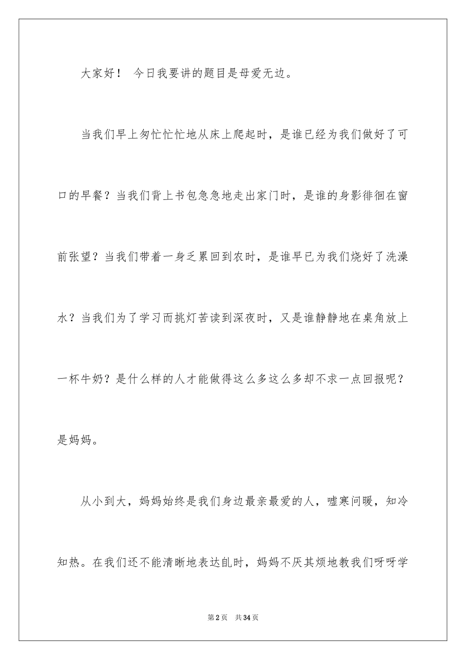 2024《母亲节感恩母亲》优秀演讲稿_2_第2页