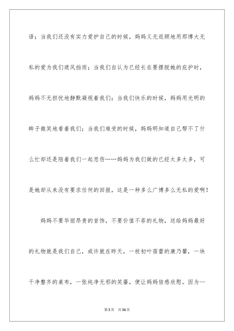 2024《母亲节感恩母亲》优秀演讲稿_2_第3页
