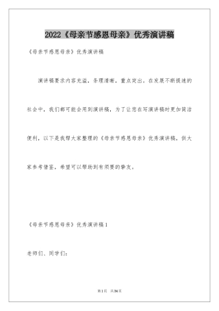 2024《母亲节感恩母亲》优秀演讲稿_2