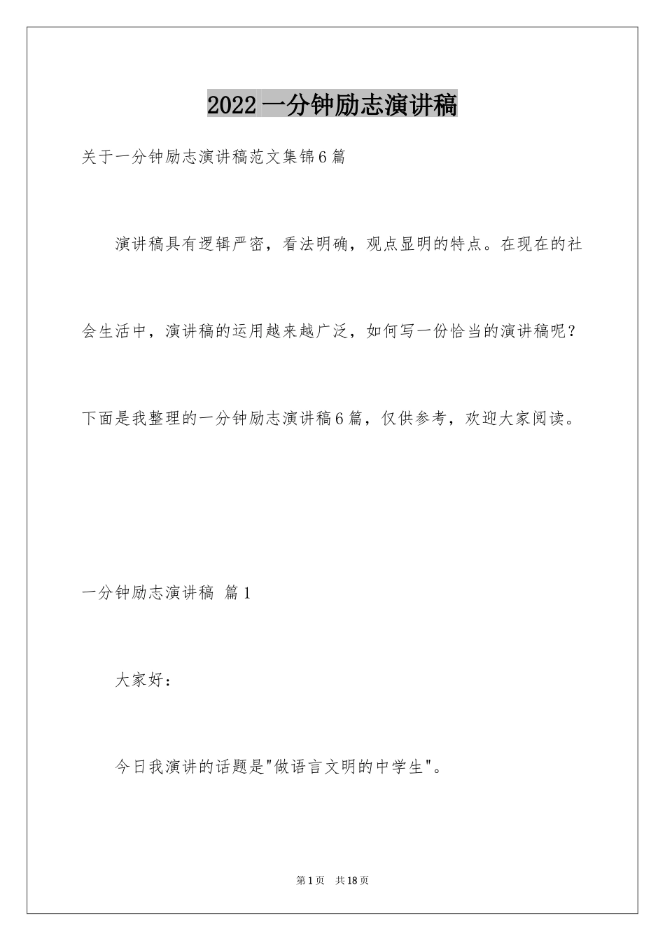 2024一分钟励志演讲稿_489_第1页