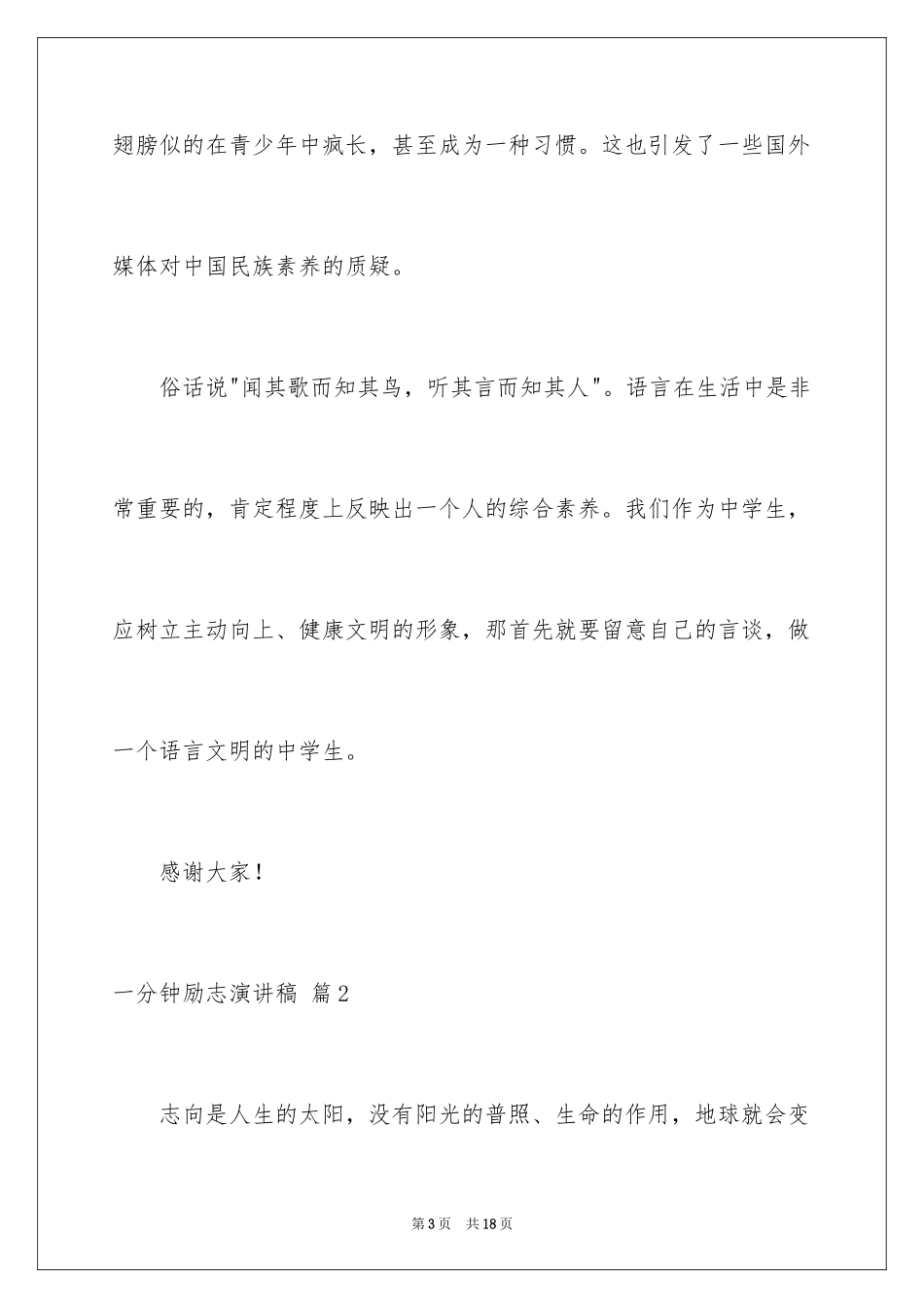 2024一分钟励志演讲稿_489_第3页
