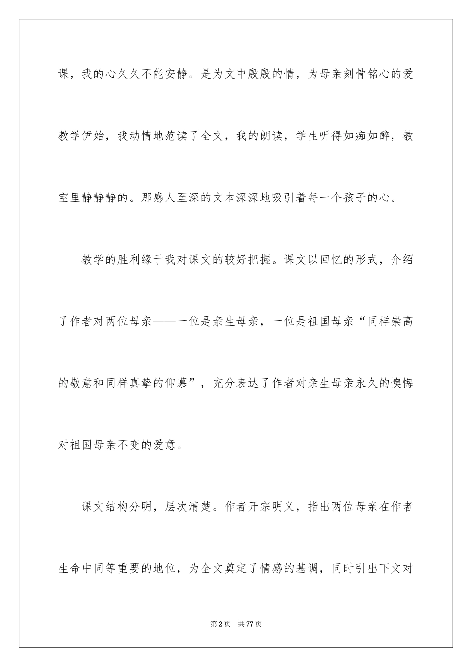 2024《怀念母亲》教学反思_1_第2页