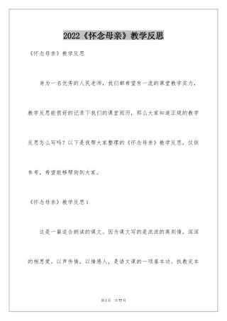 2024《怀念母亲》教学反思_1