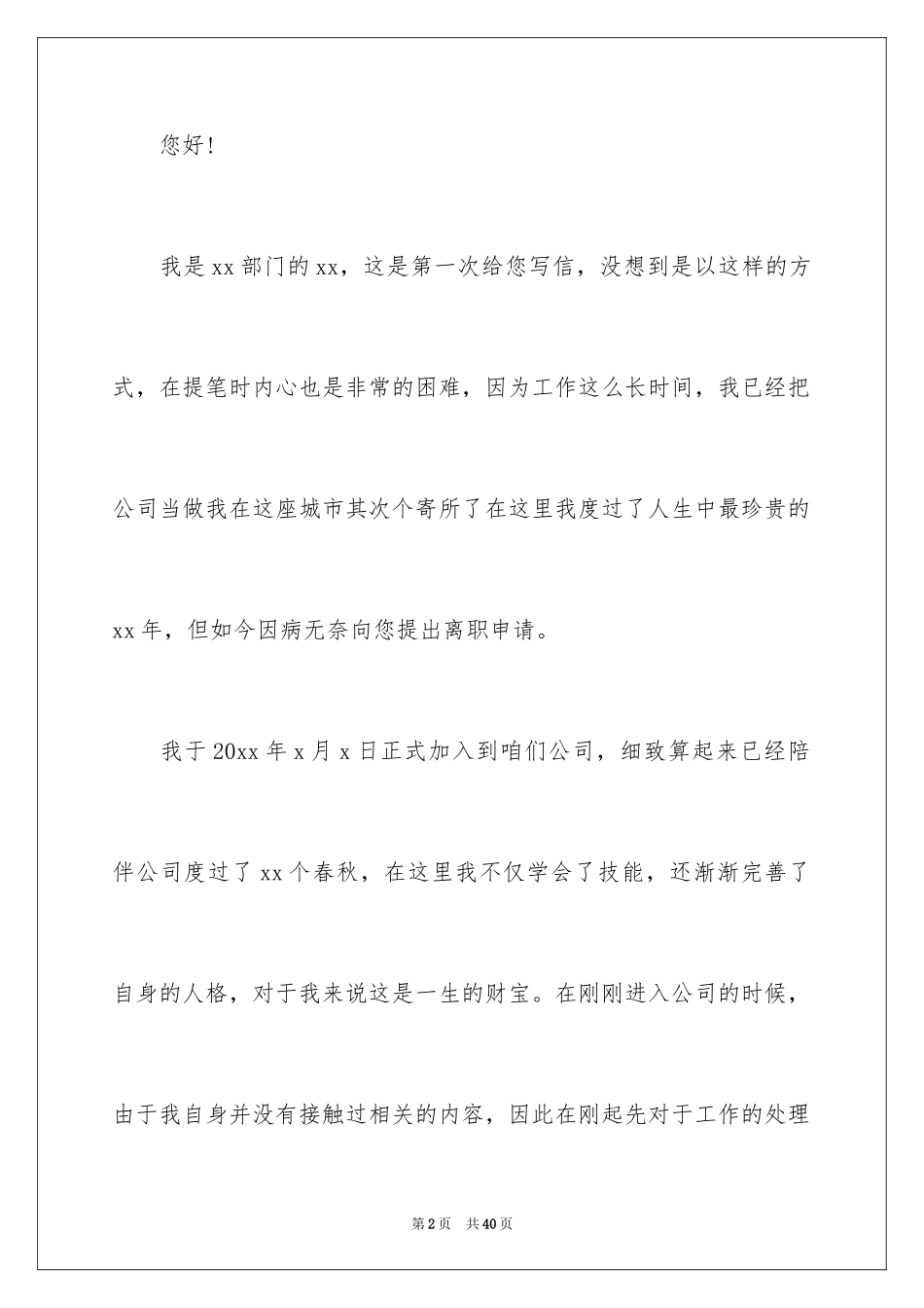 2024企业员工离职申请书_4_第2页