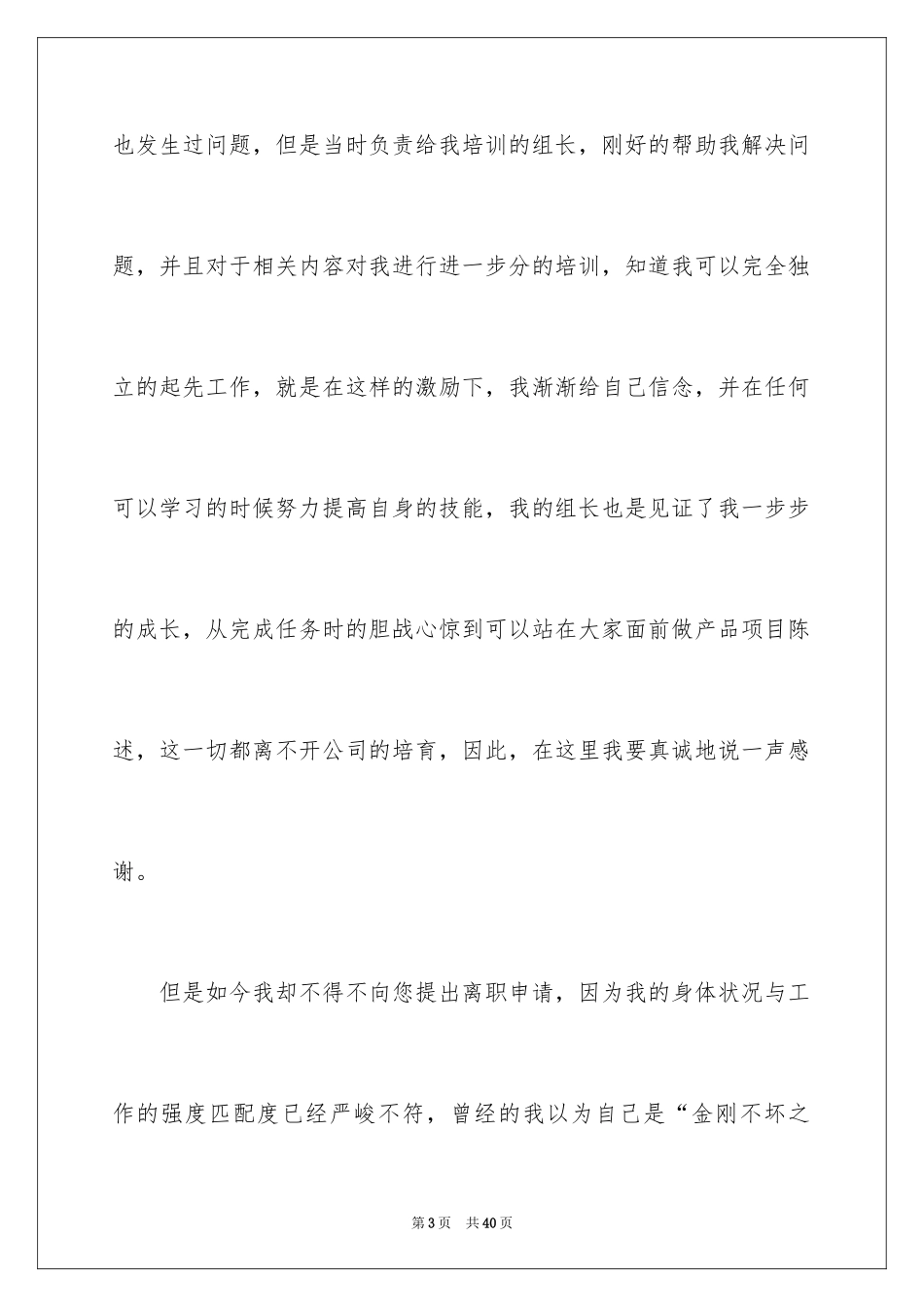 2024企业员工离职申请书_4_第3页