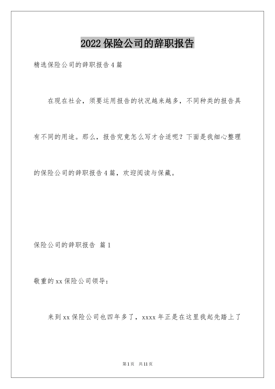 2024保险公司的辞职报告_3_第1页