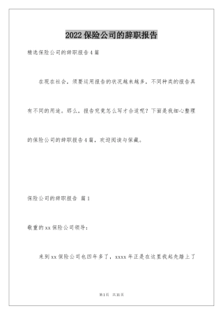 2024保险公司的辞职报告_3