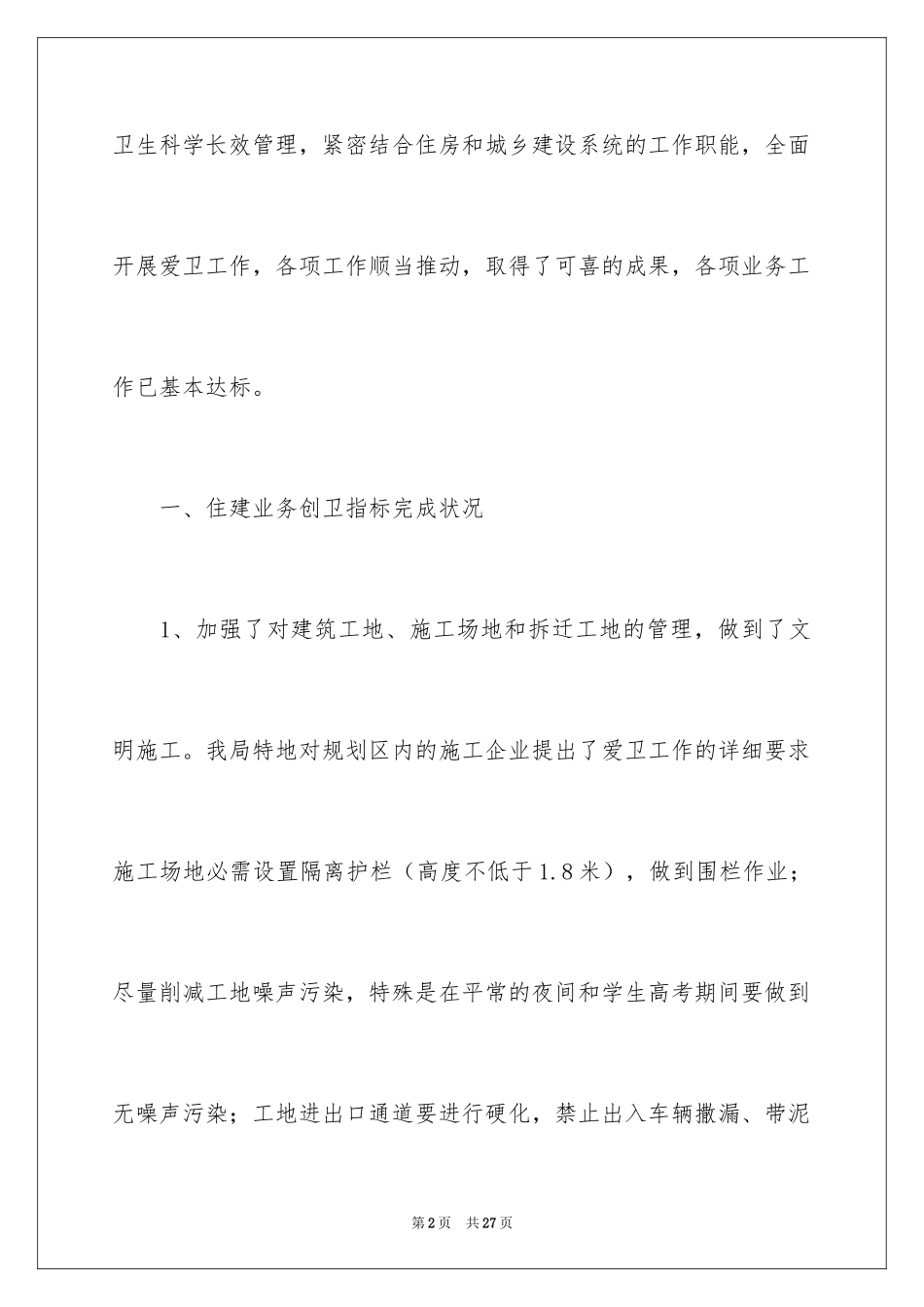 2024住建局创卫工作总结_第2页