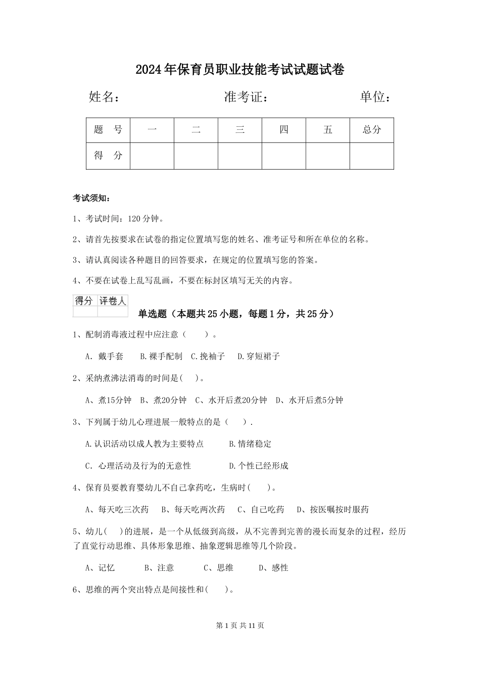 2024年保育员职业技能考试试题试卷_第1页