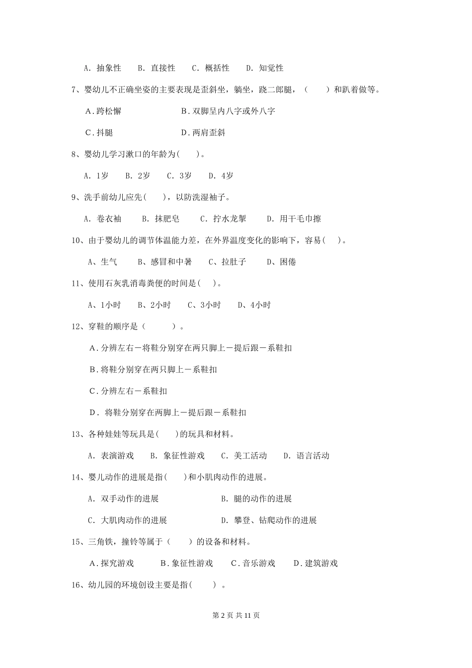 2024年保育员职业技能考试试题试卷_第2页