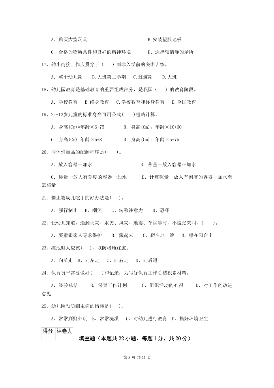 2024年保育员职业技能考试试题试卷_第3页