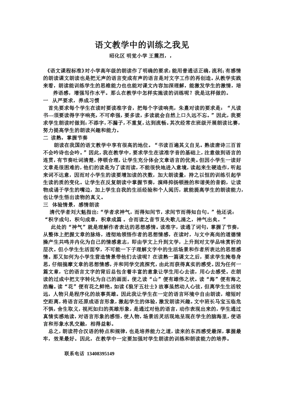 小议语文教学中的朗读王震烈_第1页