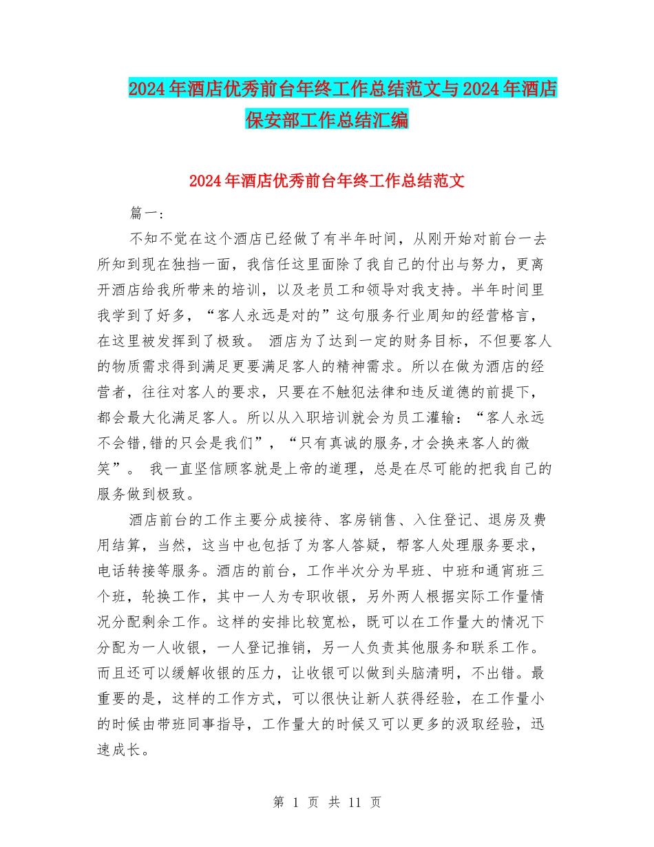2024年酒店优秀前台年终工作总结范文与2024年酒店保安部工作总结汇编_第1页